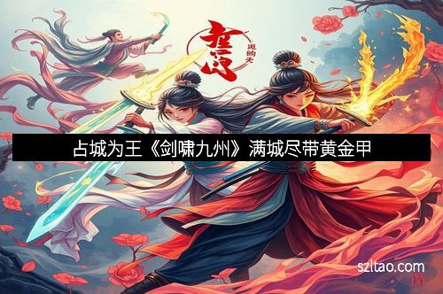 占城为王《剑啸九州》满城尽带黄金甲